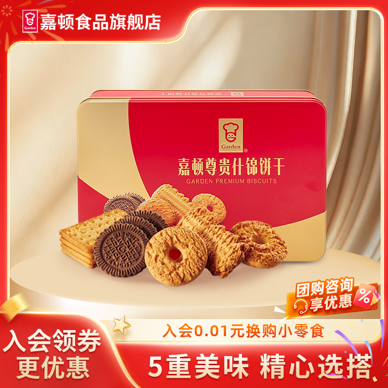 嘉顿年货尊贵什锦饼干礼盒450g曲奇饼干小包装员工福利零食整箱