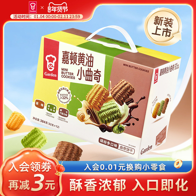 嘉顿黄油小曲奇饼干384g抹茶巧克力味独立包装小零食休闲小吃礼盒