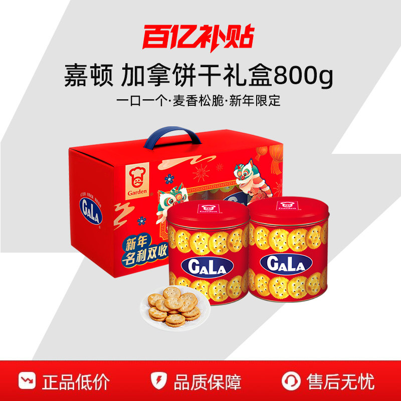 【百补】嘉顿加拿饼干800g铁罐装过节礼盒装喜饼婚庆送礼零食小吃