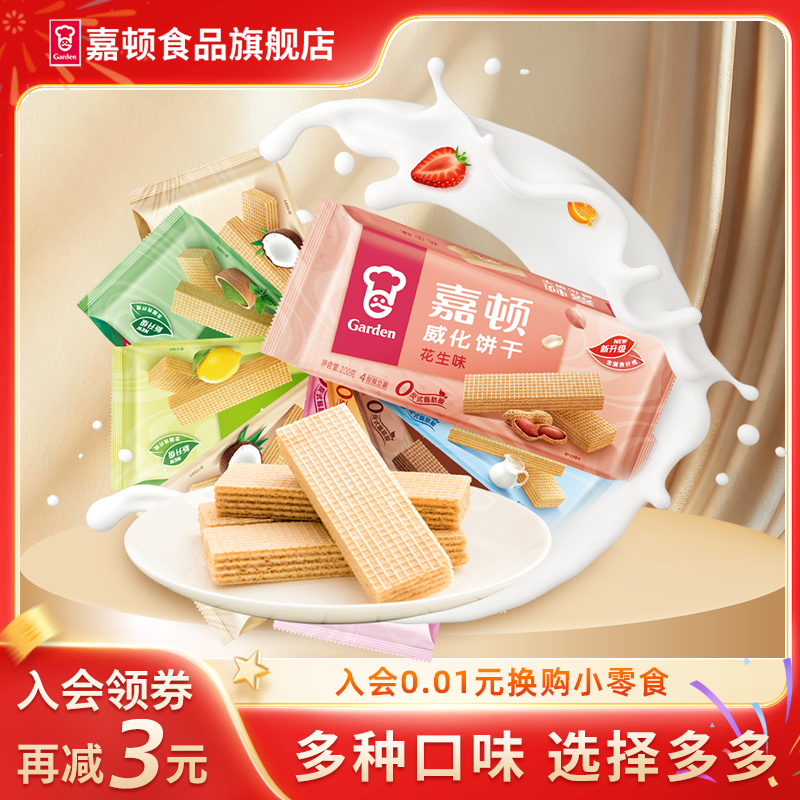 嘉顿200g威化饼干巧克力花生多口味酥脆办公室零食休闲食品小包装