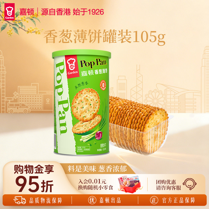 嘉顿香葱薄饼罐装105g薄脆饼干咸味葱油葱香休闲零食筒装便携小吃图片