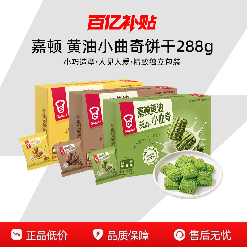 【百补】嘉顿黄油小曲奇饼干288g独立包装办公室下午茶小零食