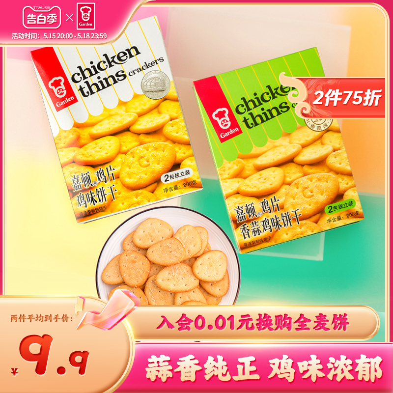 嘉顿香蒜味原味鸡片200g休闲食品咸味小饼干办公室小零食网红小吃