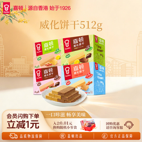 嘉顿双味威化饼干9层酥松532g