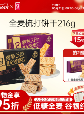 嘉顿5黑全麦梳打饼干216g苏打饼干低糖21谷物休闲下午茶网红零食
