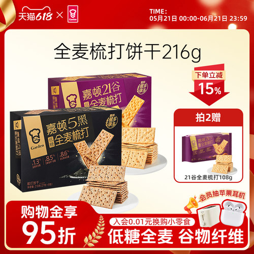 嘉顿五黑/21谷谷物梳打饼干216g