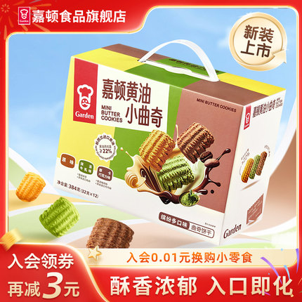 嘉顿黄油小曲奇饼干384g抹茶巧克力味独立包装小零食休闲小吃礼盒