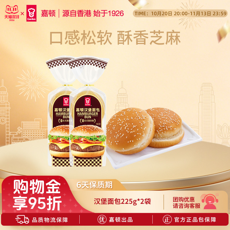 Garden嘉顿汉堡面包新鲜芝麻仔面包胚营养早餐食品225g*2袋零食