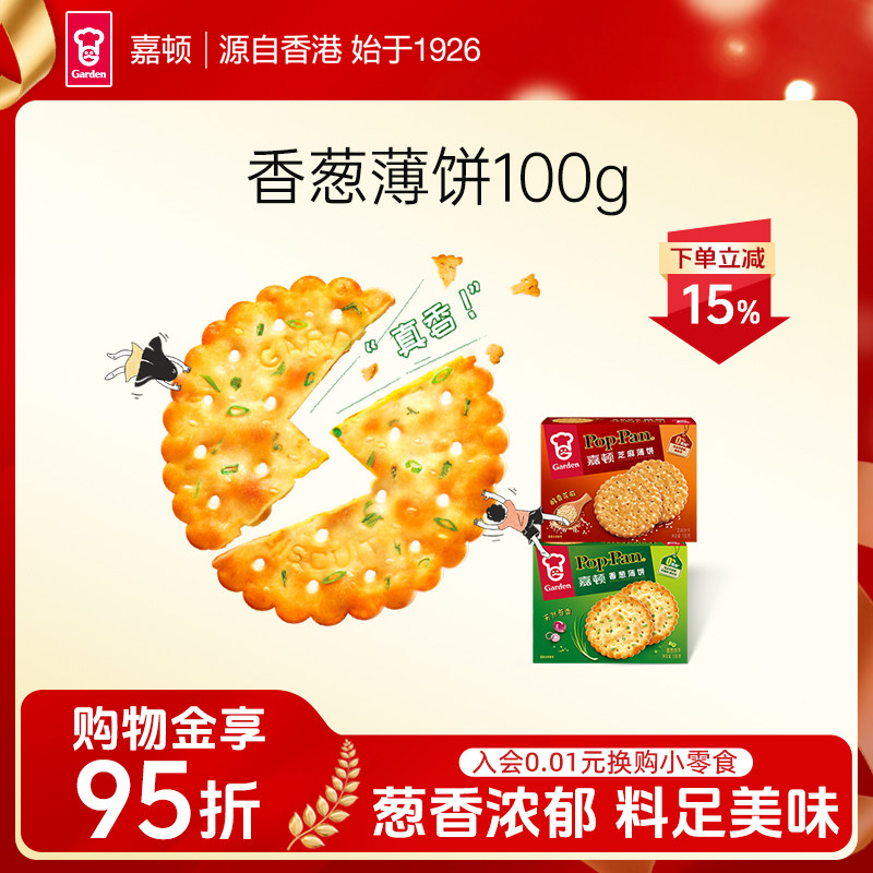 嘉顿芝麻味香葱味薄饼100g休闲食品办公午茶网红零食小吃薄脆饼干