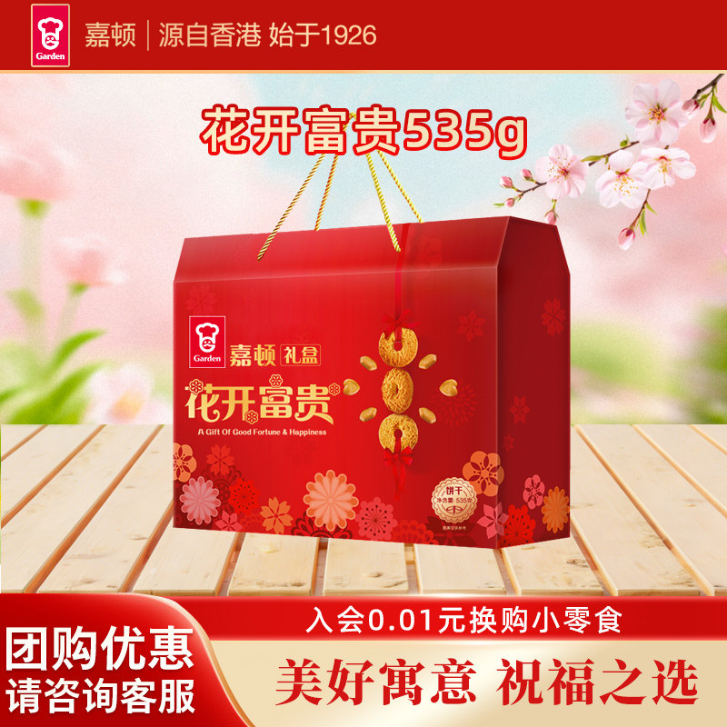 嘉顿小圆饼干牛奶味礼盒花开富贵535g红盒曲奇喜饼年货礼盒小包装