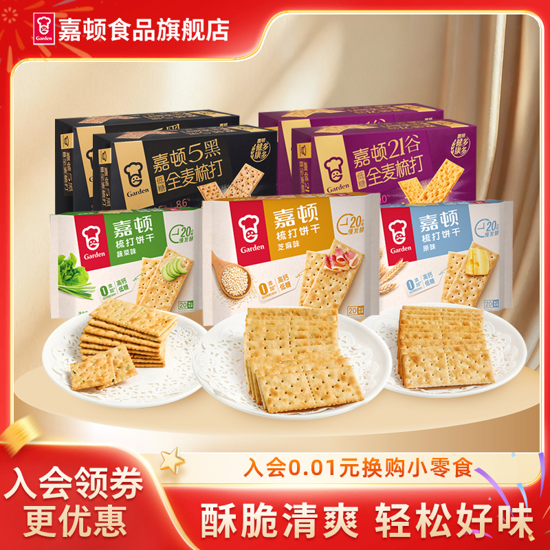 嘉顿梳打饼干囤货全家桶2164g原味咸味苏打5黑21谷物饱腹代餐零食