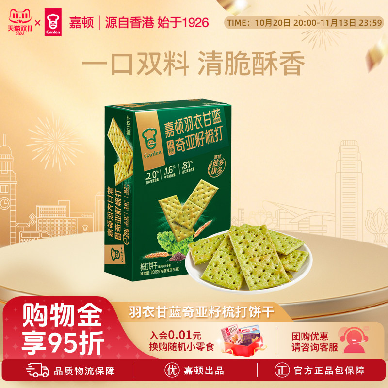嘉顿羽衣甘蓝低糖奇亚籽梳打饼干200g