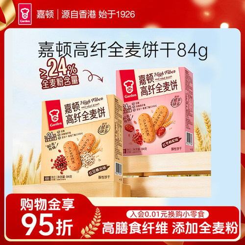 嘉顿全麦饼干高纤早餐饼干小包装