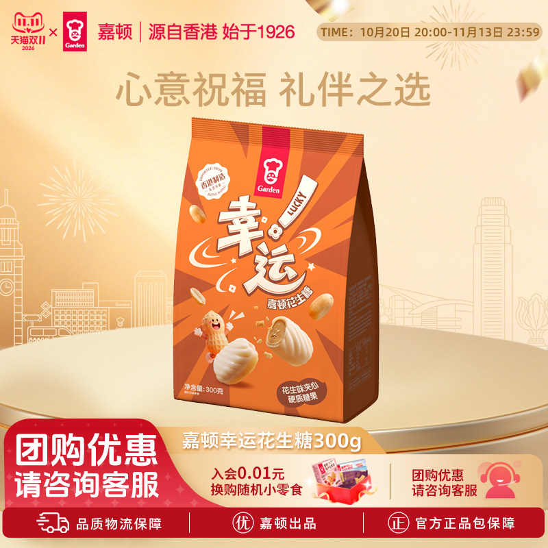 嘉顿幸运花生糖300g夹心糖果休闲零食新年送礼结婚伴手礼婚庆喜糖
