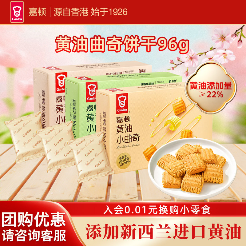 嘉顿黄油小曲奇饼干96g原味3包独立小包装经典小零食美味休闲小吃