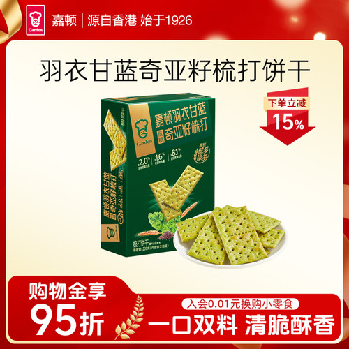 嘉顿羽衣甘蓝奇亚籽梳打饼干