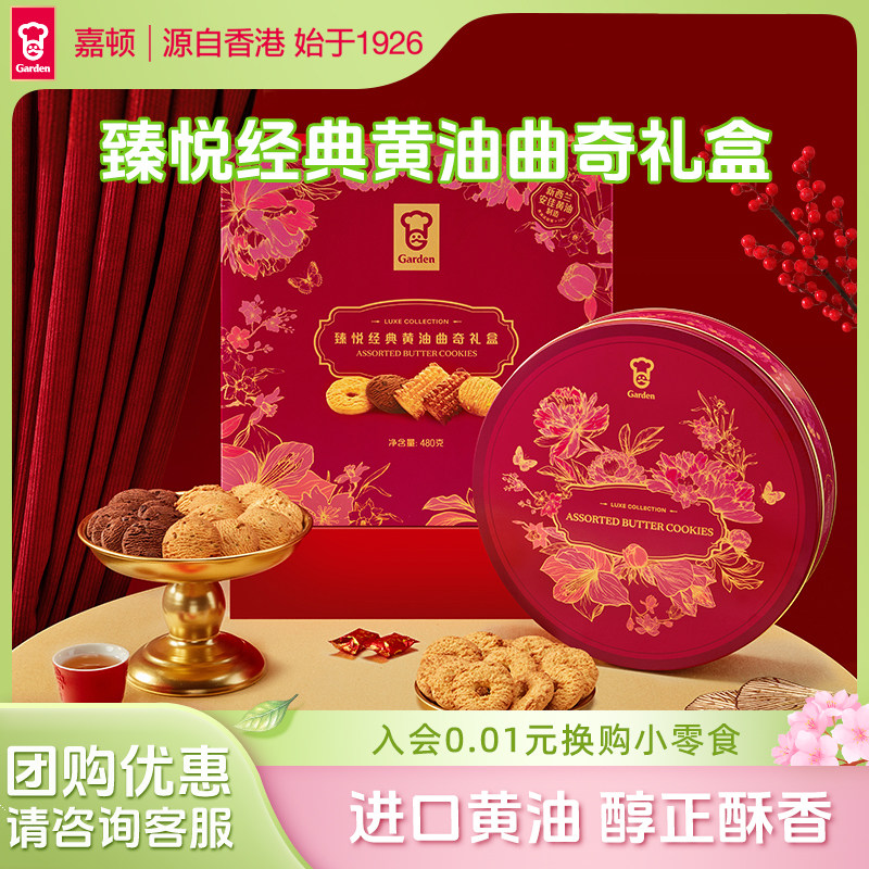 嘉顿臻悦经典曲奇饼干礼盒装年货进口黄油经典零食新年送礼480g