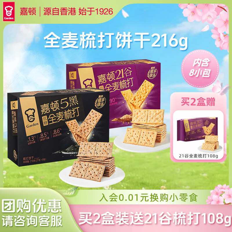 嘉顿5黑全麦梳打饼干216g苏打饼干低糖21谷物休闲下午茶网红零食
