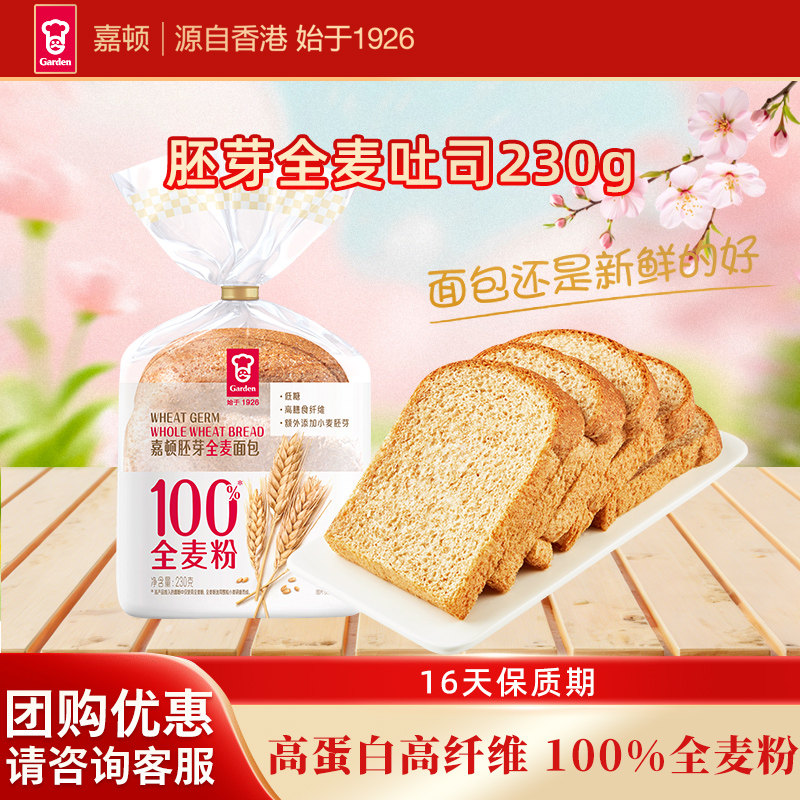 嘉顿胚芽全麦面包低糖代餐吐司面包下午茶点心即食饱腹早餐230g