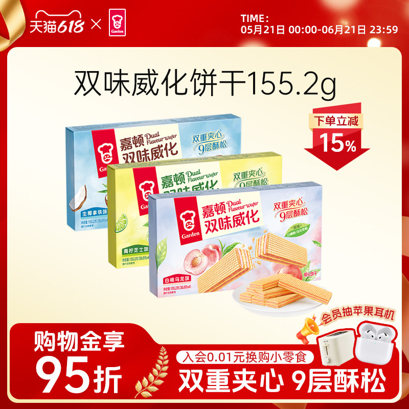 嘉顿双味威化饼干155.2g白桃乌龙味夹心生椰拿铁零食青柠芝士小吃