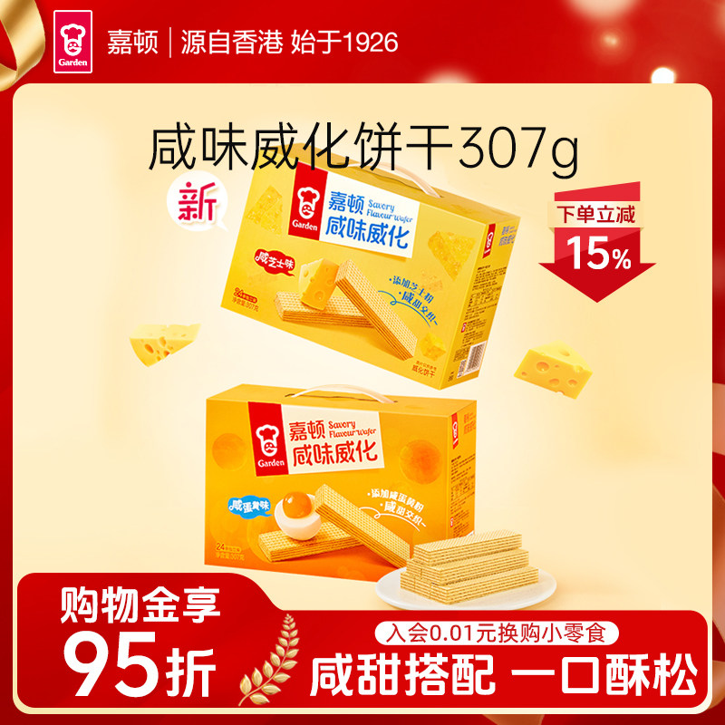 嘉顿咸味威化307g咸芝士夹心饼干下午茶咸蛋黄办公室小吃休闲零食
