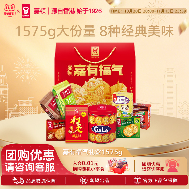 嘉顿嘉有福气礼盒糖果饼干休闲零食新年过节年货公司送礼品1575g