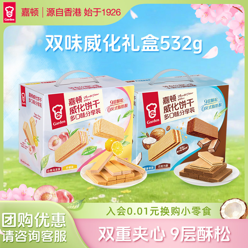 【百补】嘉顿双味威化饼干532g柠檬白桃乌龙味下午茶点心休闲零食