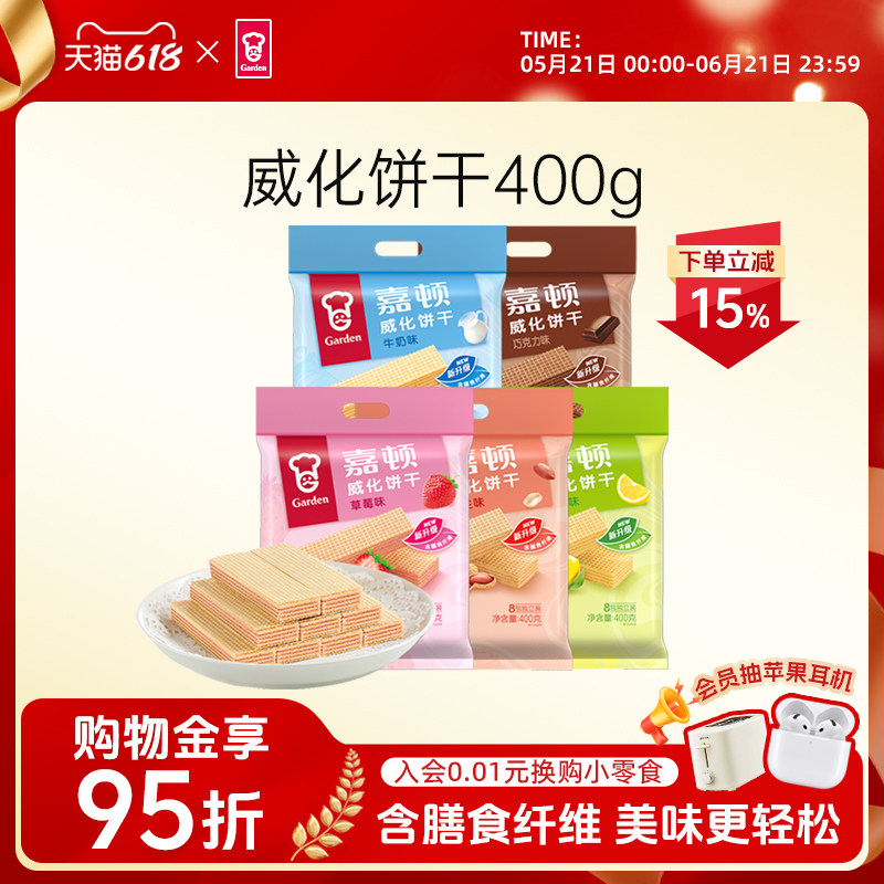 嘉顿威化饼干400g巧克力草莓牛奶花生多口味下午茶休闲办公室零食