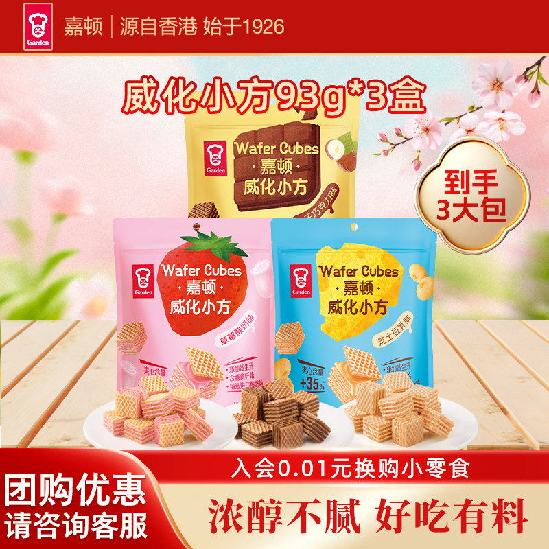 嘉顿饼干小方威化饼干93g*3包巧克力芝士夹心多口味休闲零食小吃