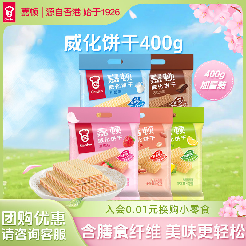 嘉顿威化饼干400g巧克力草莓牛奶花生多口味下午茶休闲办公室零食