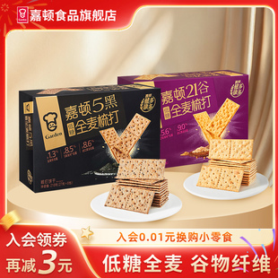 嘉顿5黑全麦梳打饼干216g谷物苏打饼干低糖休闲下午茶网红零食