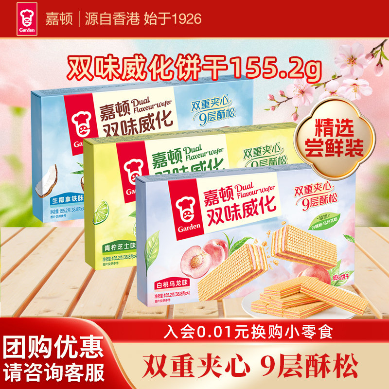 嘉顿双味威化饼干155.2g白桃乌龙味夹心生椰拿铁零食青柠芝士小吃