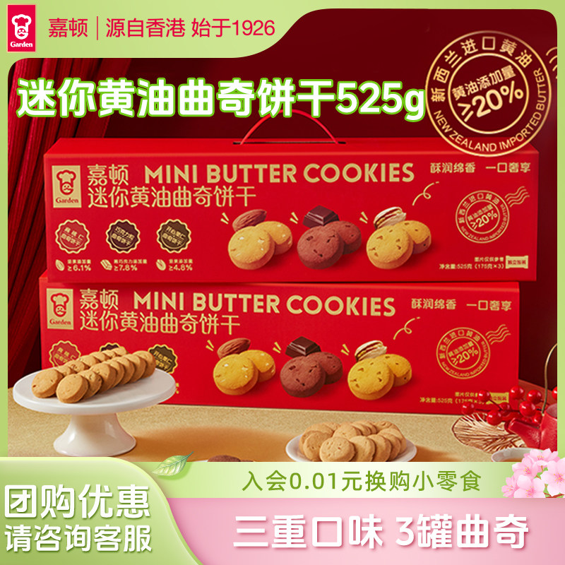 嘉顿迷你黄油曲奇饼干三重口味盒装新年过节年货公司送礼品525g