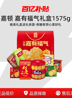 【百补】嘉顿嘉有福气礼盒糖果饼干休闲零食新年过节年货公司送礼