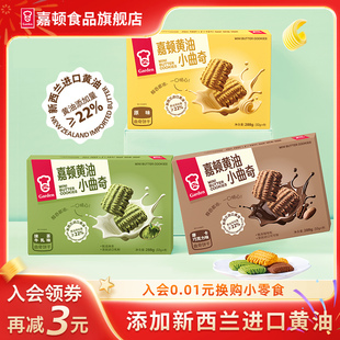 嘉顿黄油小曲奇饼干288g抹茶巧克力饼干独立小包装 休闲食品小零食