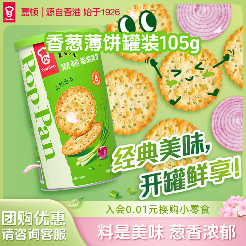 嘉顿香葱薄饼罐装105g薄脆饼干咸味葱油葱香休闲零食筒装便携小吃