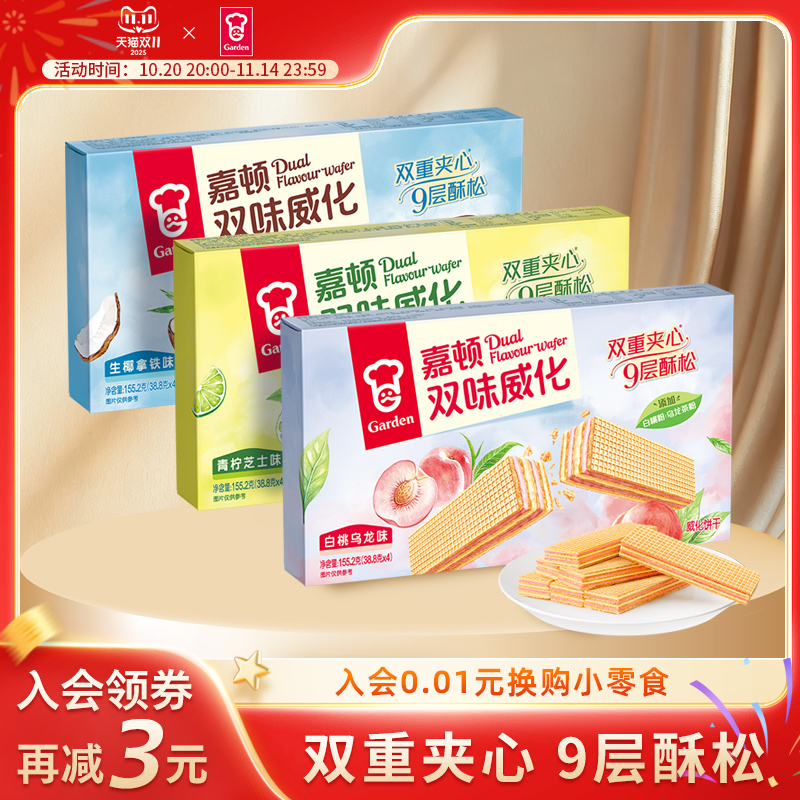 嘉顿双味威化饼干155.2g白桃乌龙味夹心生椰拿铁零食青柠芝士小吃