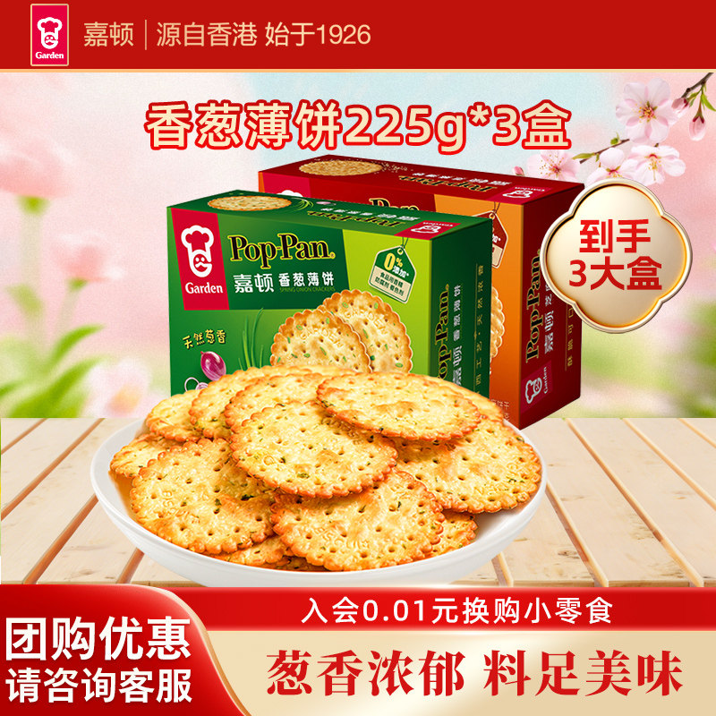 嘉顿香葱薄饼225g*3盒咸味葱油薄脆芝麻饼干办公室零食休闲食品