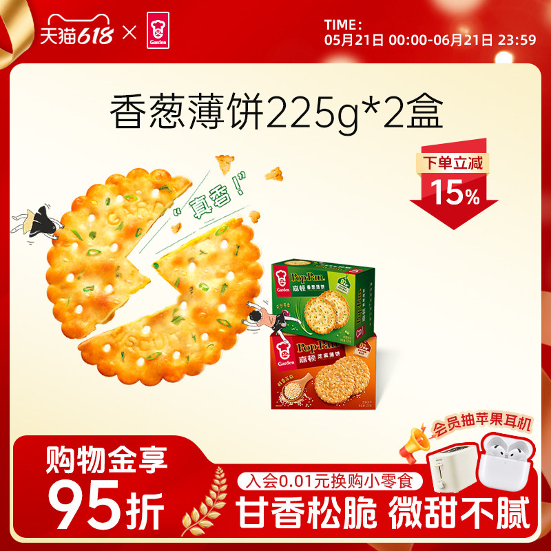 嘉顿香葱薄饼225g*2盒葱油薄脆咸味芝麻饼干办公室零食休闲食品