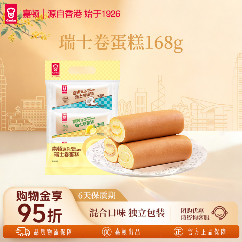 嘉顿迷你瑞士卷蛋糕红豆柠檬椰子味混合口味早餐蛋糕香醇松软168g