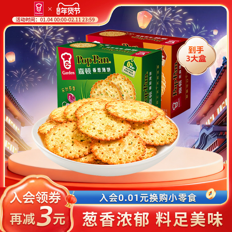嘉顿香葱薄饼225g*3盒咸味葱油薄脆芝麻饼干办公室零食休闲食品