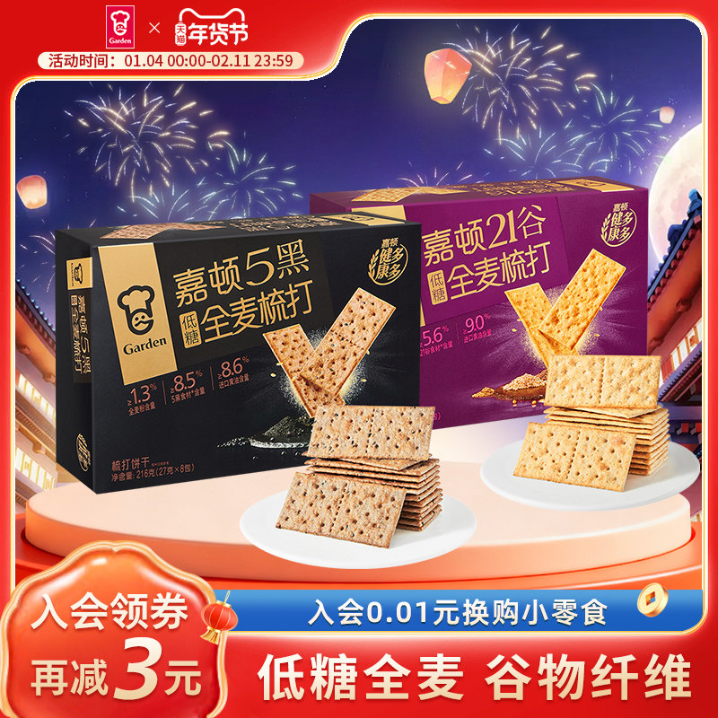 嘉顿5黑全麦梳打饼干216g谷物苏打饼干低糖休闲下午茶网红零食