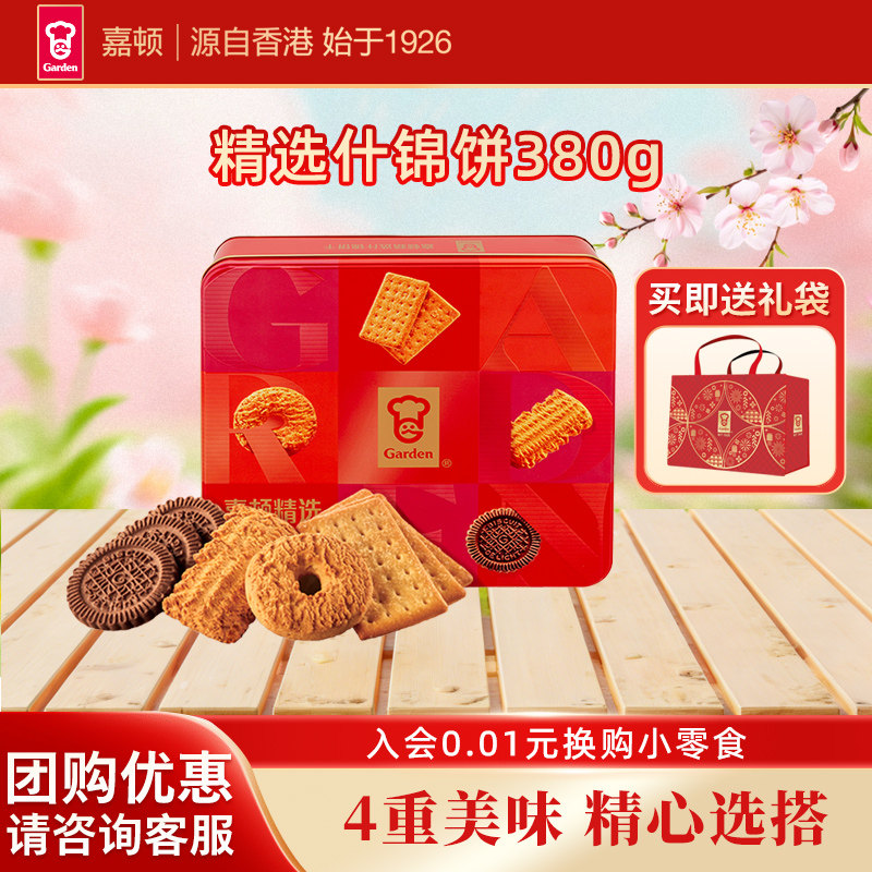 嘉顿精选什锦饼干礼盒装380g多口味曲奇饼干铁盒年货礼品网红零食