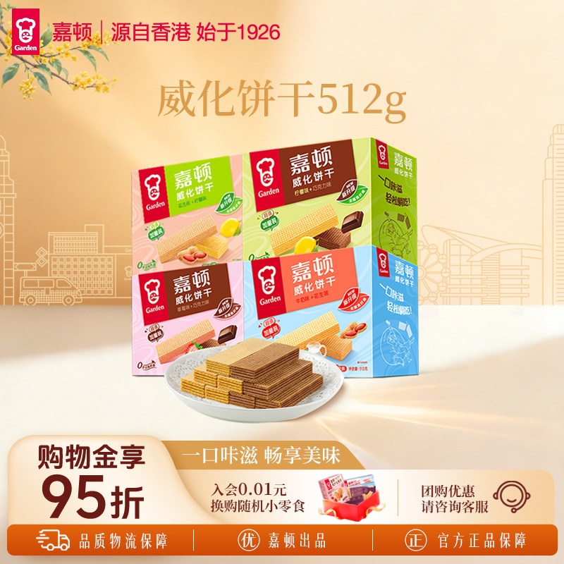 嘉顿威化饼干礼盒512g巧克力柠檬多口味办公室休闲解馋零食小吃
