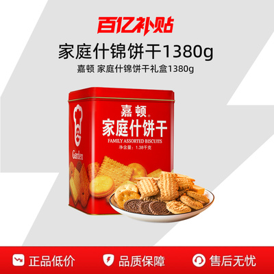 嘉顿家庭什锦饼干1380g红罐装