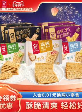 嘉顿梳打饼干囤货全家桶2164g原味咸味苏打5黑21谷物饱腹代餐零食