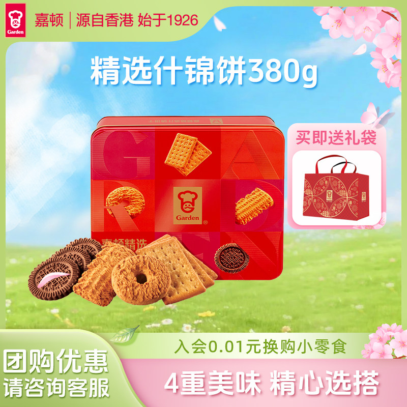 嘉顿精选什锦饼干礼盒装380g多口味曲奇饼干铁盒年货礼品网红零食