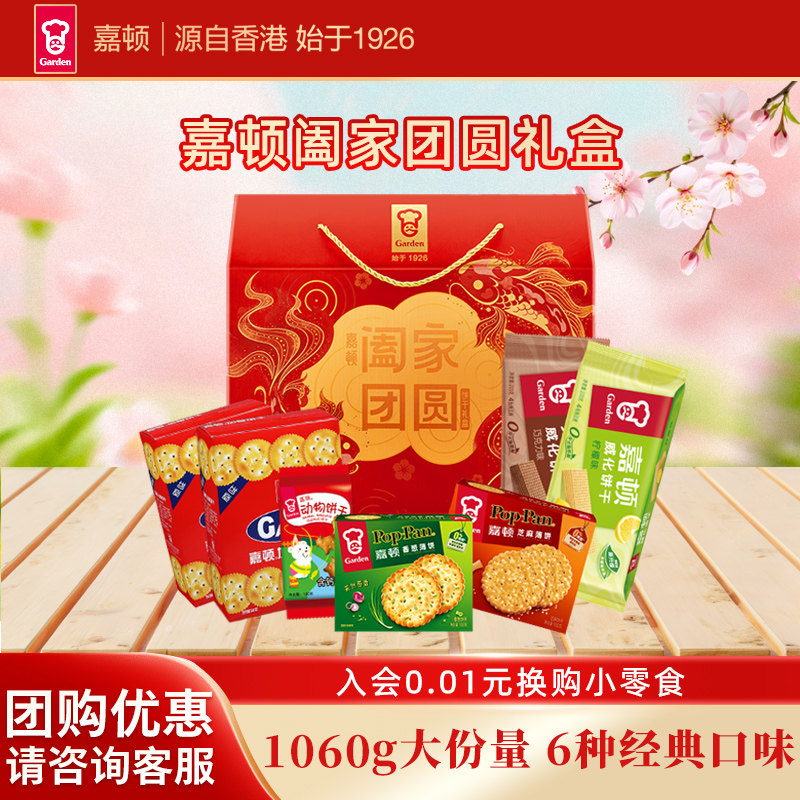 嘉顿阖家团圆礼盒1060g零食大礼包饼干休闲食品新年过节年货礼品