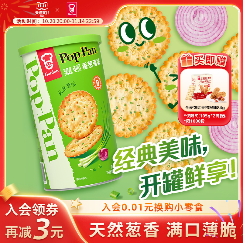 嘉顿香葱薄饼罐装105g薄脆饼干咸味葱油葱香休闲零食筒装便携小吃
