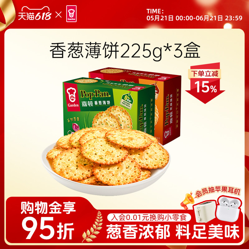 嘉顿香葱薄饼225g*3盒咸味葱油薄脆芝麻饼干办公室零食休闲食品